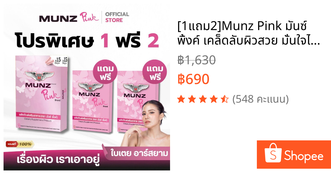 [1แถม2]Munz Pink มันซ์ พิ้งค์ เคล็ดลับผิวสวย มั่นใจได้ทุกวัน! ใบเตยการันตี เคล็ดลับผิวออร่าตัวแม่[30Cap+6Cap]