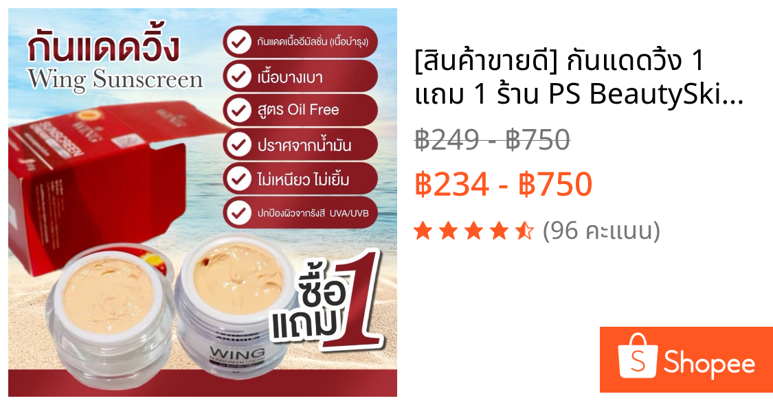 [สินค้าขายดี] กันแดดวิ้ง 1 แถม 1 ร้าน PS BeautySkin (ร้านขายดีในTikTok) ขนาด 10 กรัม ตัวแถมขนาด 5 กรัม**ไม่มีกล่อง**