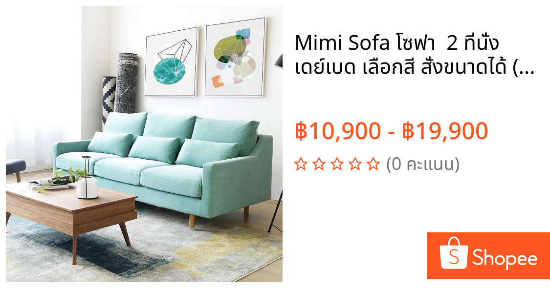 Mimi Sofa โซฟา  2 ที่นั่ง เดย์เบด เลือกสี สั่งขนาดได้ (โรงงานซิกม่า)
