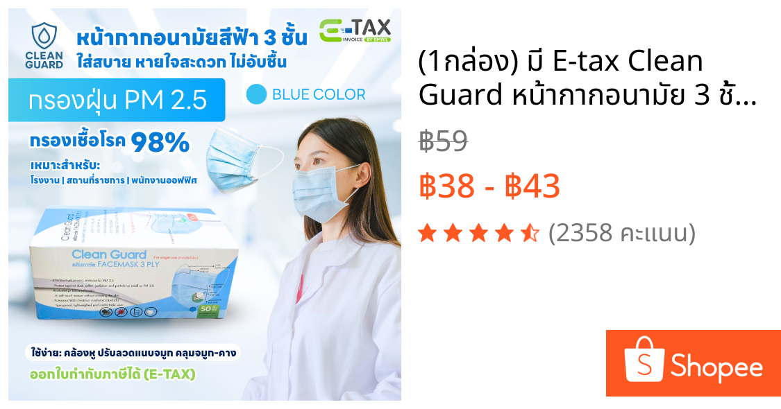 (1กล่อง) มี E-tax Clean Guard หน้ากากอนามัย 3 ชั้น ป้องกัน PM2.5 (50ชิ้น/กล่อง) อย่างดีของแท้100%