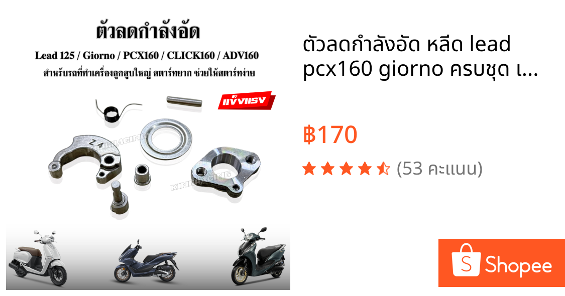 ตัวลดกำลังอัด หลีด lead pcx160 giorno ครบชุด เพทแคม ตัวยกกำลังอัด ตัวยกวาล์ว จีออโน่ รถสตาร์ทติดง่าย ไม่ต้องเปลี่ยนมัดไฟ
