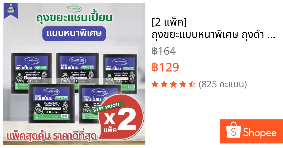 [2 แพ็ค] ถุงขยะแบบหนาพิเศษ ถุงดำ ถุงขยะแชมเปี้ยน Champion Bags