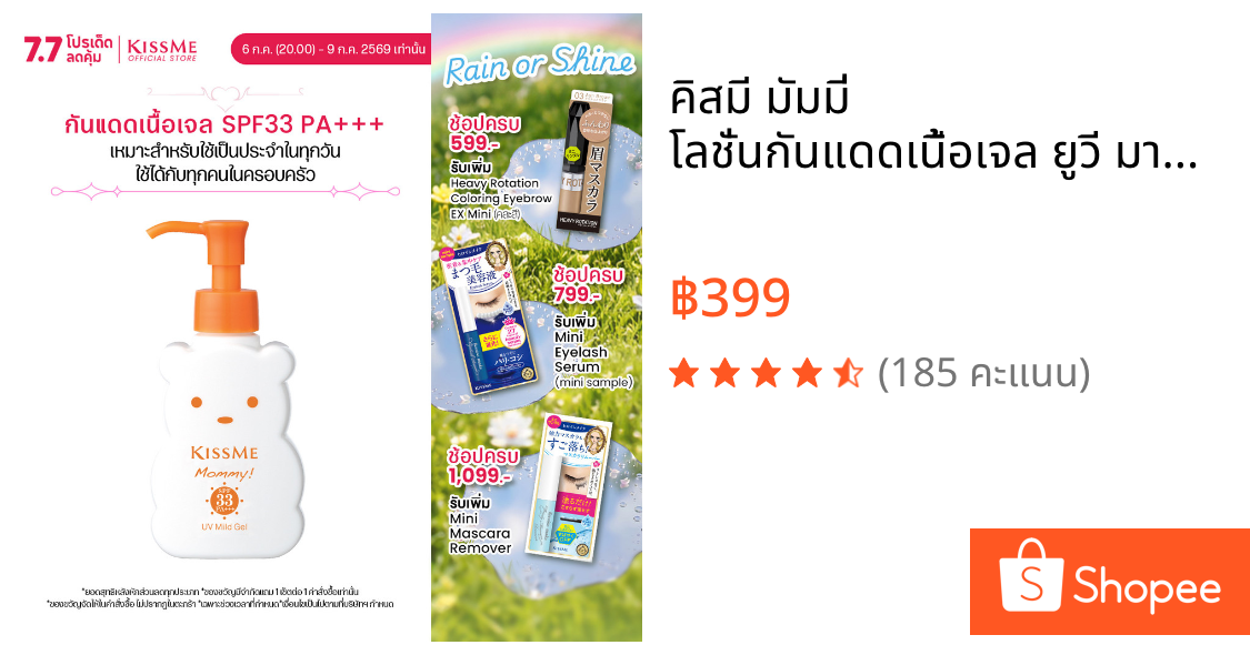 คิสมี มัมมี่ โลชั่นกันแดดเนื้อเจล ยูวี มายด์ เจล เอ็น KISSME Mommy UV Mild Gel N SPF33 PA+++ 100g. (กันแดดสูตรอ่อนโยน)
