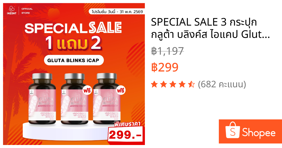 SPECIAL SALE 3 กระปุก กลูต้า บลิงค์ส ไอแคป Gluta Blinks iCAP ตรา inzent [A71]