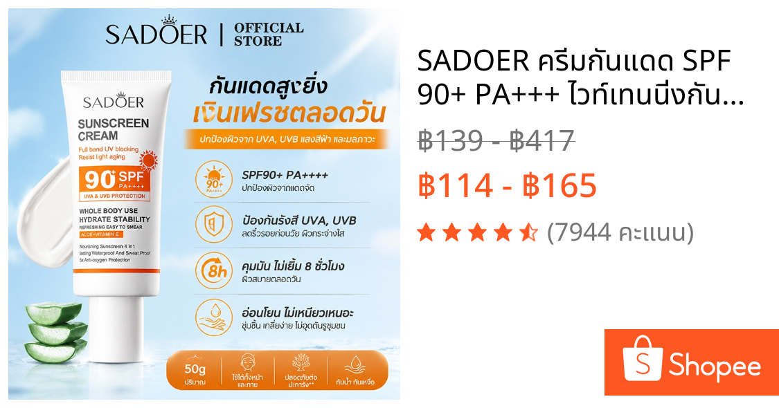 SADOER ครีมกันแดด SPF 90+ PA+++ ไวท์เทนนิ่งกันน้ำ กันเหงื่อ ชุ่มชื้น 50g