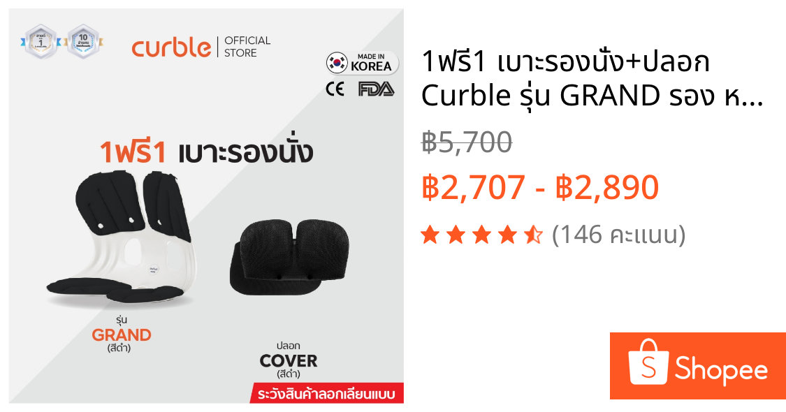 1ฟรี1 เบาะรองนั่ง+ปลอก Curble รุ่น GRAND รอง หลัง เก้าอี้ นั่งพื้น เบาะรองนั่งรถยนต์ ออฟฟิศซินโดรม ลดปวดหลัง เอว สะโพก