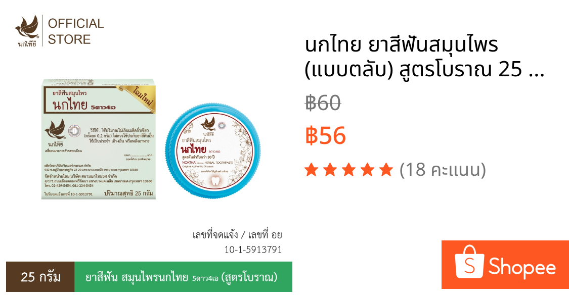 นกไทย ยาสีฟันสมุนไพร (แบบตลับ) สูตรโบราณ 25 กรัม (แถม 8 กรัม 2 หลอด)