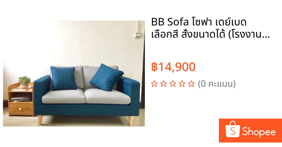 BB Sofa โซฟา เดย์เบด เลือกสี สั่งขนาดได้ (โรงงานซิกม่า)