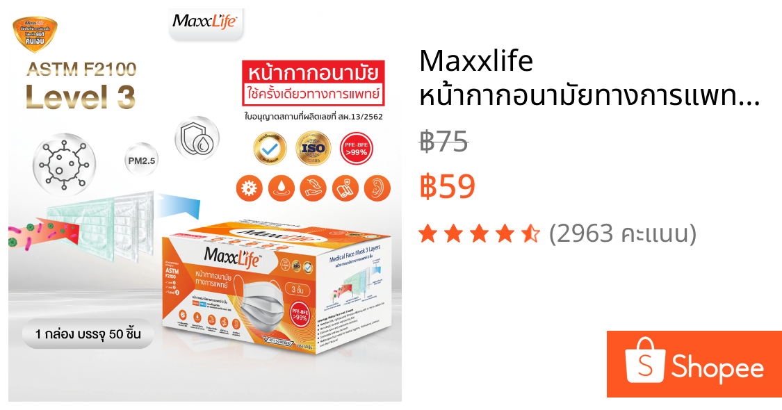 Maxxlife หน้ากากอนามัยทางการแพทย์ 3 ชั้น แมสทางการแพทย์ ASTM F2100 Level 3 กรองแบคทีเรีย ฝุ่น PM2.5 ถนอมผิว บรรจุ 50ชิ้น