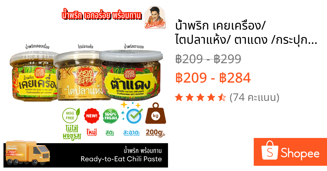 น้ำพริก เคยเครื่อง/ ไตปลาแห้ง/ ตาแดง /กระปุก ขนาด 200 กรัม