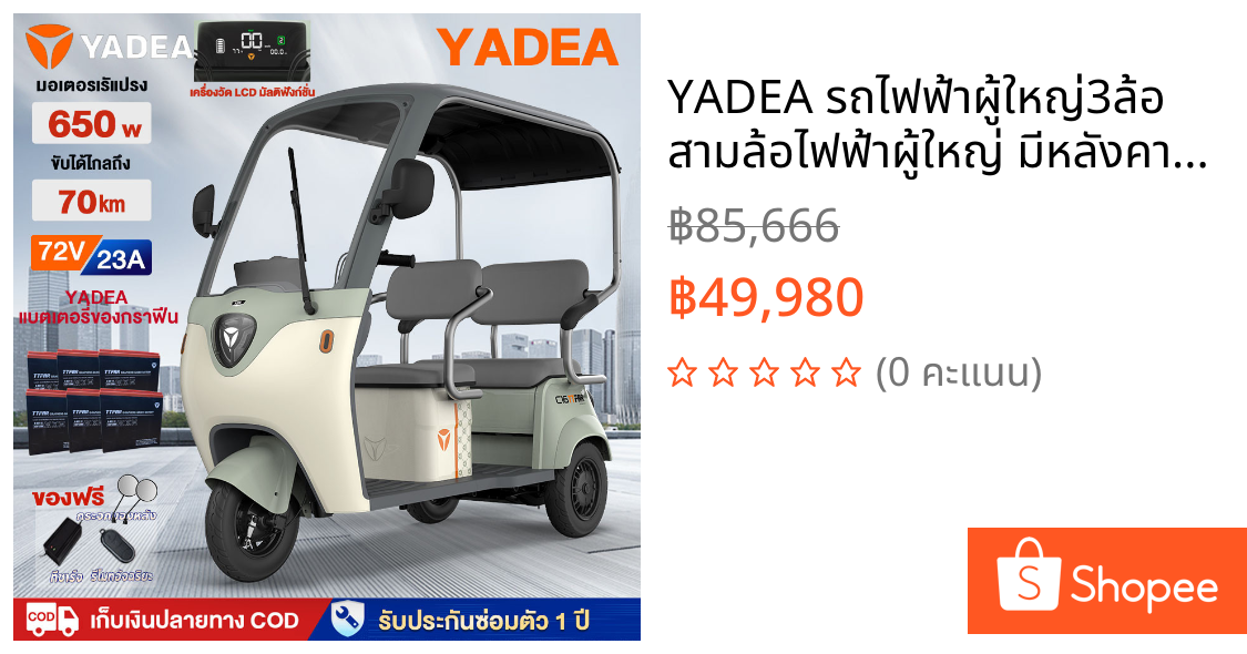 YADEA รถไฟฟ้าผู้ใหญ่3ล้อ สามล้อไฟฟ้าผู้ใหญ่ มีหลังคา YADEAแบตเตอรี่ของกราฟีน72V23AH ขับได้70km ล้ออลูมิเนียมรับประกัน1ปี