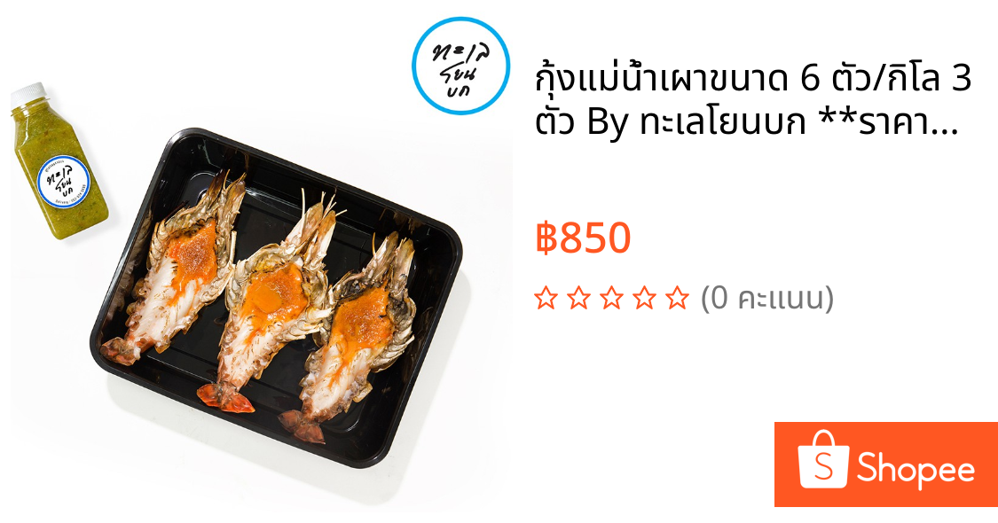 กุ้งแม่น้ำเผาขนาด 6 ตัว/กิโล 3 ตัว By ทะเลโยนบก **ราคายังไม่รวมค่าจัดส่ง กรุณาเช็คค่าส่งก่อนสั่งซื้อ**