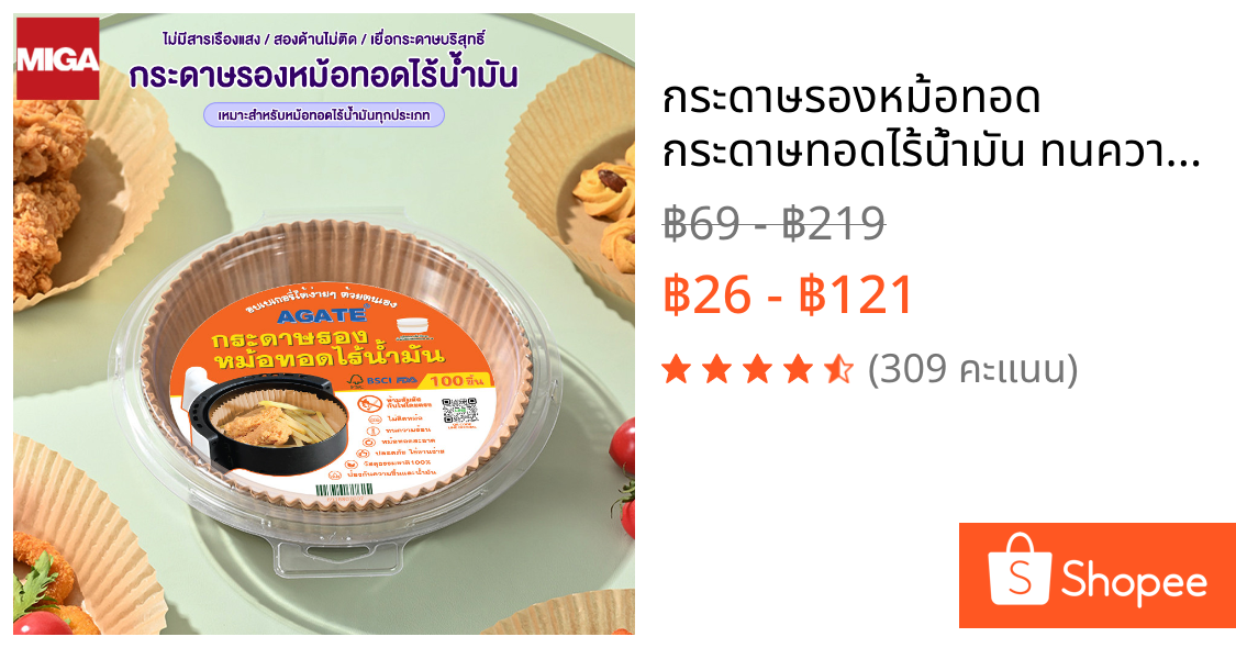 กระดาษรองหม้อทอด กระดาษทอดไร้น้ํามัน ทนความร้อน ไม่มีการเสียรูป เหมาะใช้กับหม้อทอดไร้น้ำมัน ไมโครเวฟ