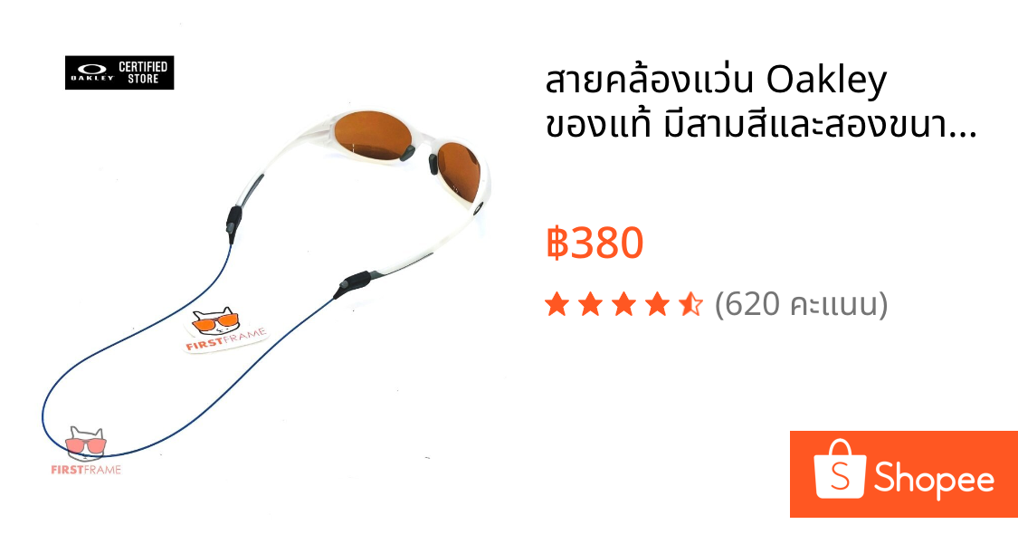 สายคล้องแว่น Oakley ของแท้ มีสามสีและสองขนาดให้เลือก