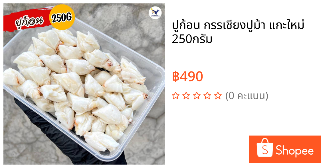 ปูก้อน กรรเชียงปูม้า แกะใหม่ 250กรัม