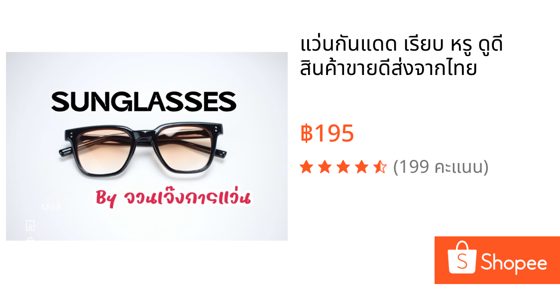 แว่นกันแดด เรียบ หรู ดูดี สินค้าขายดีส่งจากไทย