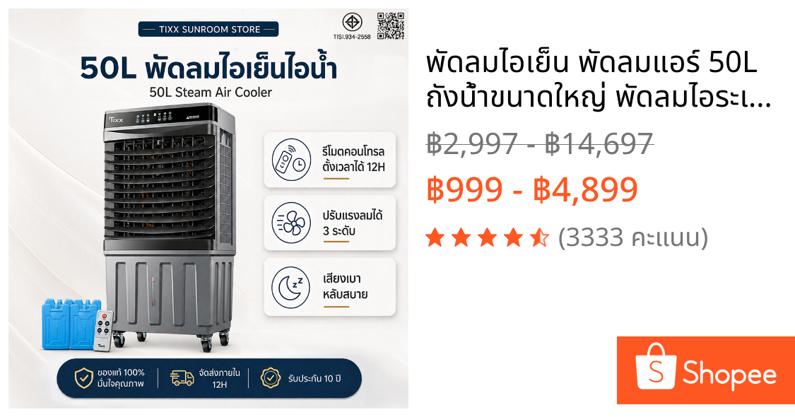 พัดลมไอเย็น พัดลมแอร์ 50L ถังน้ําขนาดใหญ่ พัดลมไอระเหยเคลื่อนที่ แอร์เคลื่อนที่ Tixx Air Cooler