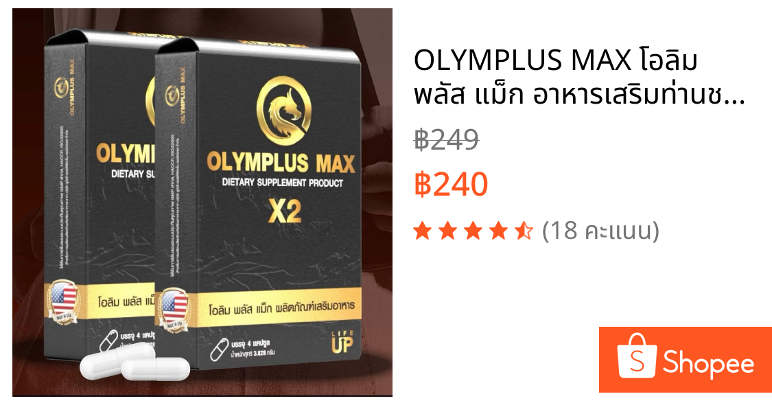 OLYMPLUS MAX โอลิม พลัส แม็ก อาหารเสริมท่านชาย 1กล่อง 4แคปซูล