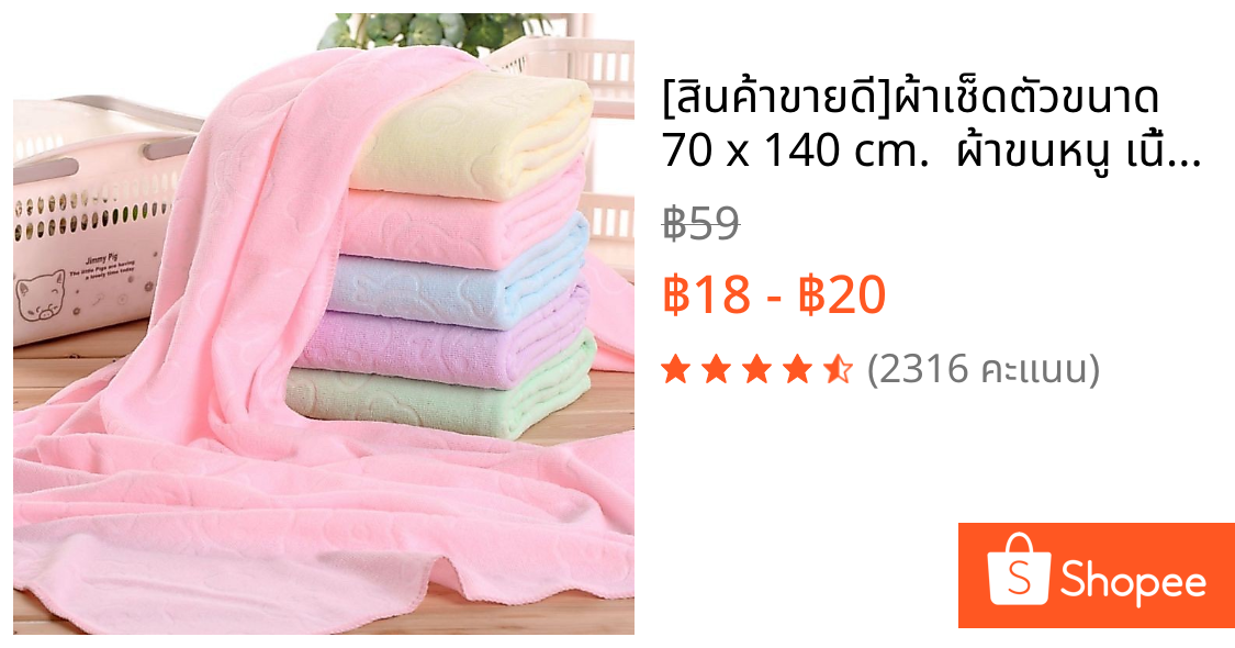 [สินค้าขายดี]ผ้าเช็ดตัวขนาด 70 x 140 cm.  ผ้าขนหนู เนื้อดีมีคุณภาพ