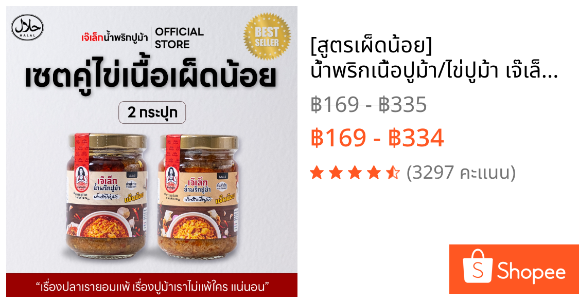 [สูตรเผ็ดน้อย] น้ำพริกเนื้อปูม้า/ไข่ปูม้า เจ๊เล็ก มีฮาลาลทุกสูตร