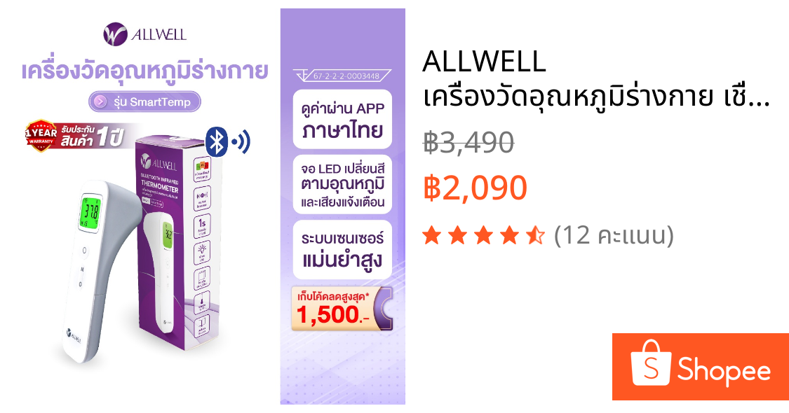 ALLWELL เครื่องวัดอุณหภูมิร่างกาย เชื่อม app แบบอินฟราเรด รุ่น SmartTemp