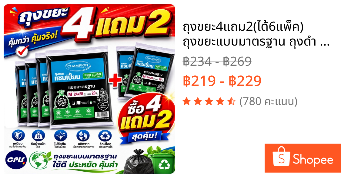 ถุงขยะ4แถม2(ได้6แพ็ค) ถุงขยะแบบมาตรฐาน ถุงดำ ถุงขยะแชมเปี้ยน Champion Bags