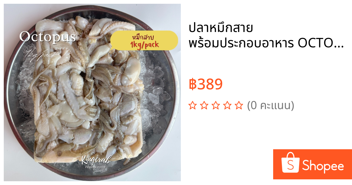 ปลาหมึกสาย พร้อมประกอบอาหาร OCTOPODA 1KG/PACK