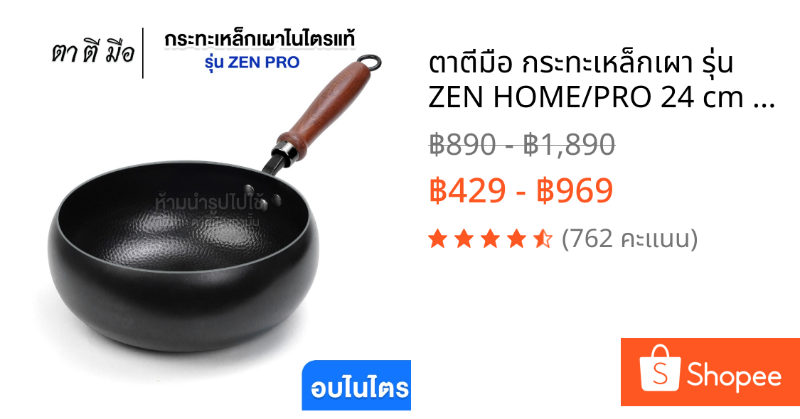 ตาตีมือ กระทะเหล็กเผา รุ่น ZEN HOME/PRO 24 cm ท้องกว้าง 26 cm ทรงบาตร ก้นแบน ไร้สารเคลือบ อบไนไตรดิ้งพิเศษ แบรนด์คนไทย