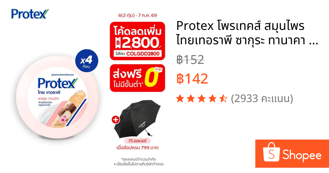 Protex โพรเทคส์ สมุนไพร ไทยเทอราพี ซากุระ ทานาคา 180 กรัม เพื่อผิวกระจ่างใส รวม 4 ก้อน (สบู่ก้อน)
