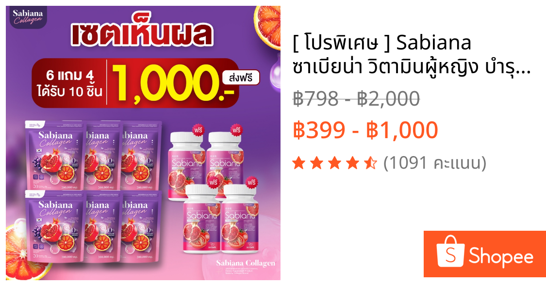 [ โปรพิเศษ ] Sabiana ซาเบียน่า วิตามินผู้หญิง บำรุงภายใน เพิ่มฮอร์โมน 6แถม4