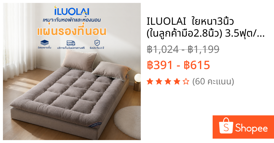 ILUOLAI  ใยหนา3นิ้ว (ในลูกค้ามือ2.8นิ้ว) 3.5ฟุต/5ฟุต/6ฟุต ปกอ่อน เตียงสบาย กันไรฝุ่นโรงงานขายตรงปลาค็อด