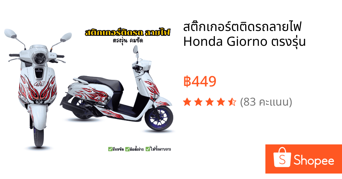 สติ๊กเกอร์ตติดรถลายไฟ Honda Giorno ตรงรุ่น