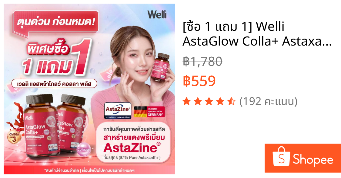 [ซื้อ 1 แถม 1] Welli AstaGlow Colla+ Astaxanthin 6 mg. AstaZine จากเยอรมนี ฟื้นฟูสภาพผิว คืนความอ่อนเยาว์จากภายใน Allwel