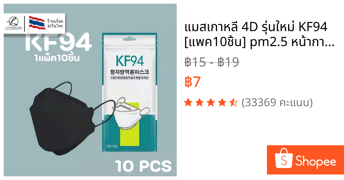 แมสเกาหลี 4D รุ่นใหม่ KF94 [แพค10ชิ้น] pm2.5 หน้ากากอนามัย 4D แมส4D แมสปิดปากแบบบาง2ชั้น