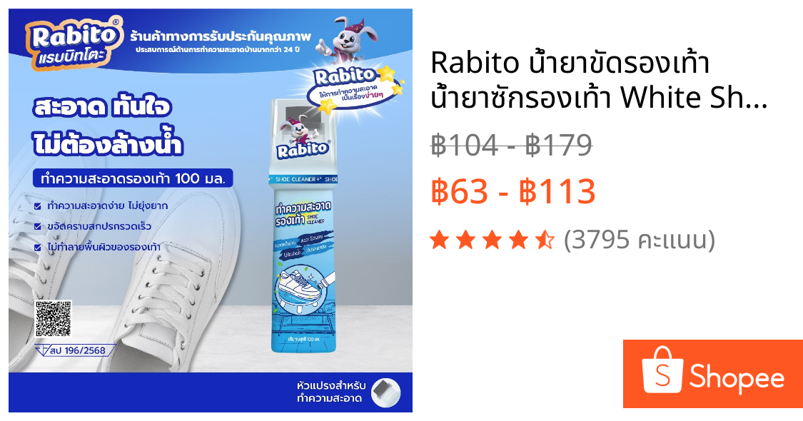 Rabito น้ำยาขัดรองเท้า น้ำยาซักรองเท้า White Shoe Cleaner น้ำยาเช็ดรองเท้า พร้อมหัวแปรงสำหรับขัด 100มล.