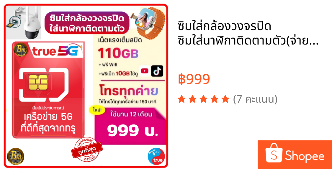 ซิมใส่กล้องวงจรปิด ซิมใส่นาฬิกาติดตามตัว(จ่ายครั้งเดียวใช้ได้ทั้งปี 365วัน) เน็ตเต็มสปีด 110GB  เล่นได้ทั้งปี