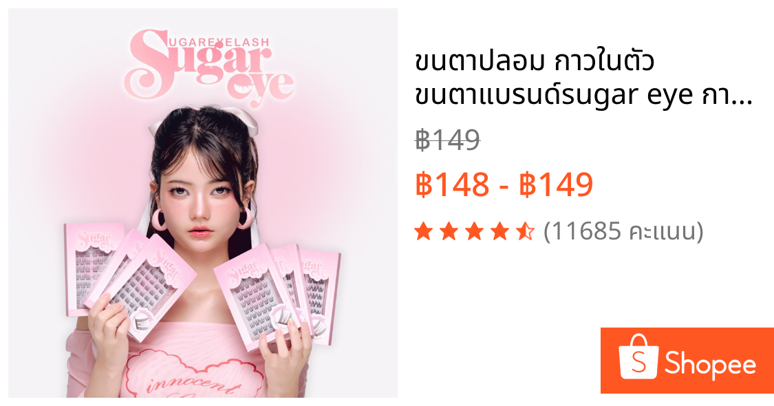 ขนตาปลอม กาวในตัว  ขนตาแบรนด์sugar eye กาวเจลลี่ + แถมฟรีที่หนีบ (1กล่องมี10คู่ 60ช่อ)