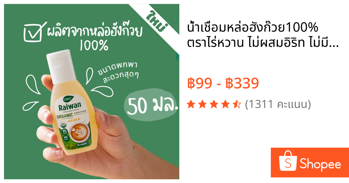น้ำเชื่อมหล่อฮังก๊วย100% ตราไร่หวาน ไม่ผสมอิริท ไม่มีสารให้ความหวาน น้ำเชื่อมคีโต ไซรัปคีโต ขนาดพกพา