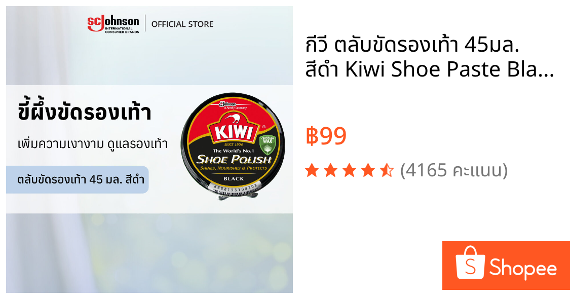 กีวี ตลับขัดรองเท้า 45มล. สีดำ Kiwi Shoe Paste Black 45ml