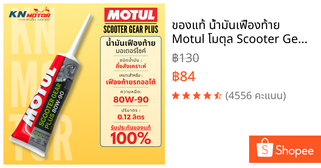 ✨ของแท้✨ น้ำมันเฟืองท้าย Motul โมตุล Scooter Gear Plus 80W-90 ขนาด 0.12 ลิตร สำหรับรถมอเตอร์ไซค์ออโตเมติก