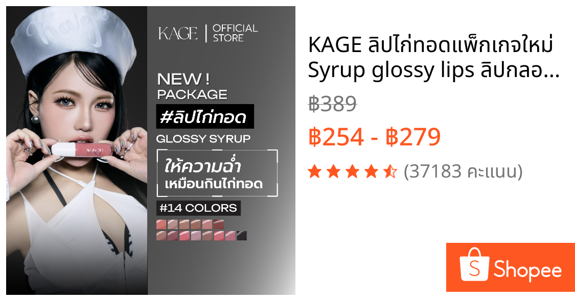 KAGE ลิปไก่ทอดแพ็กเกจใหม่ Syrup glossy lips ลิปกลอสฉ่ำวาวพร้อมบำรุง