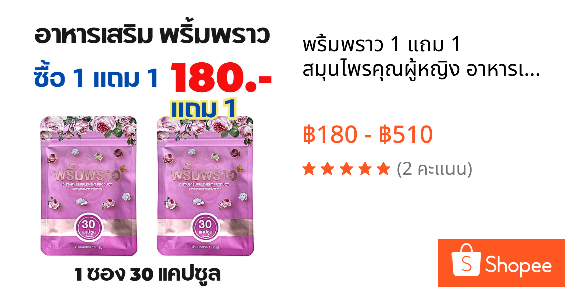 พริ้มพราว 1 แถม 1 สมุนไพรคุณผู้หญิง อาหารเสริมผู้หญิง 1 ซอง 30 เม็ด ตึง ฟิต กระชับ วิตามิน