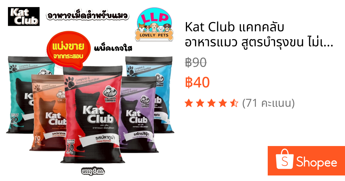 Kat Club แคทคลับ อาหารแมว สูตรบำรุงขน ไม่เค็ม แบ่งขายตักจากกระสอบ ขนาด 1 kg.