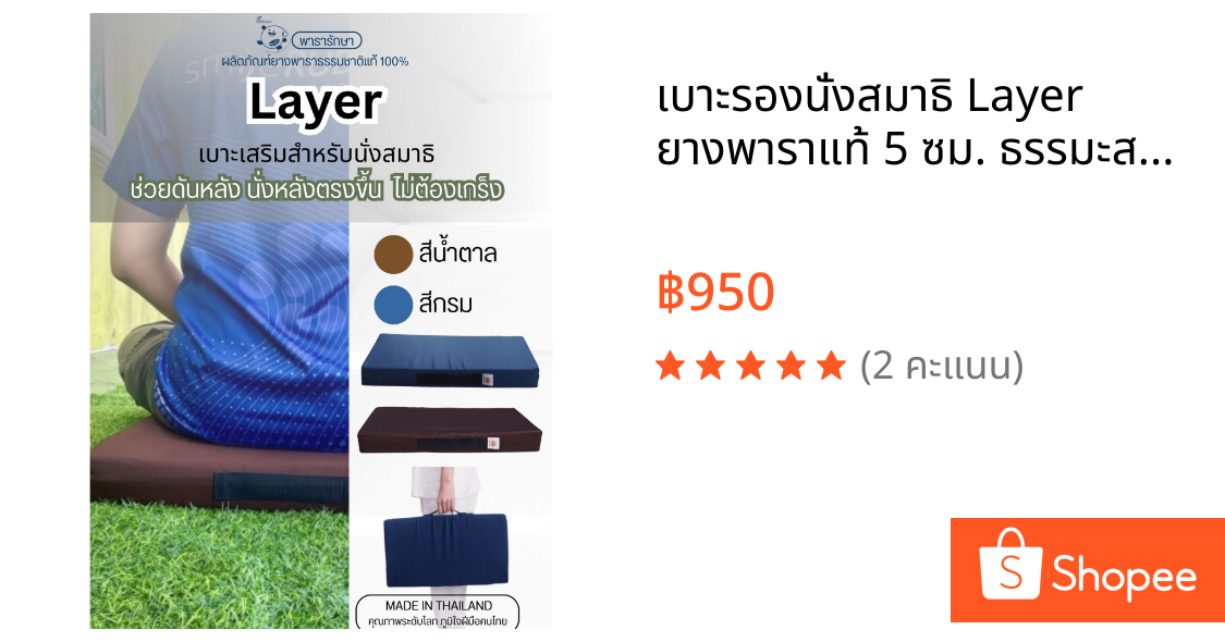 เบาะรองนั่งสมาธิ Layer ยางพาราแท้ 5 ซม. ธรรมะสบาย ลดปวดหลัง สมาธิดีหลังไม่ปวด | ParaRaksa Meditation