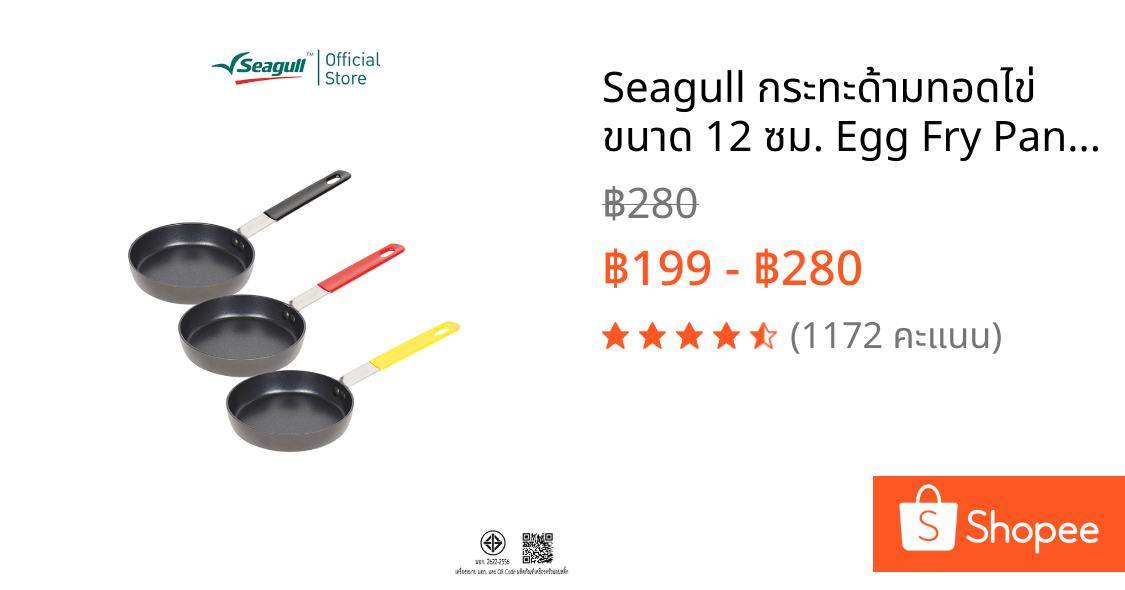 Seagull กระทะด้ามทอดไข่ ขนาด 12 ซม. Egg Fry Pan 12 cm รุ่นประหยัดน้ำมัน มีให้เลือก 3 สี