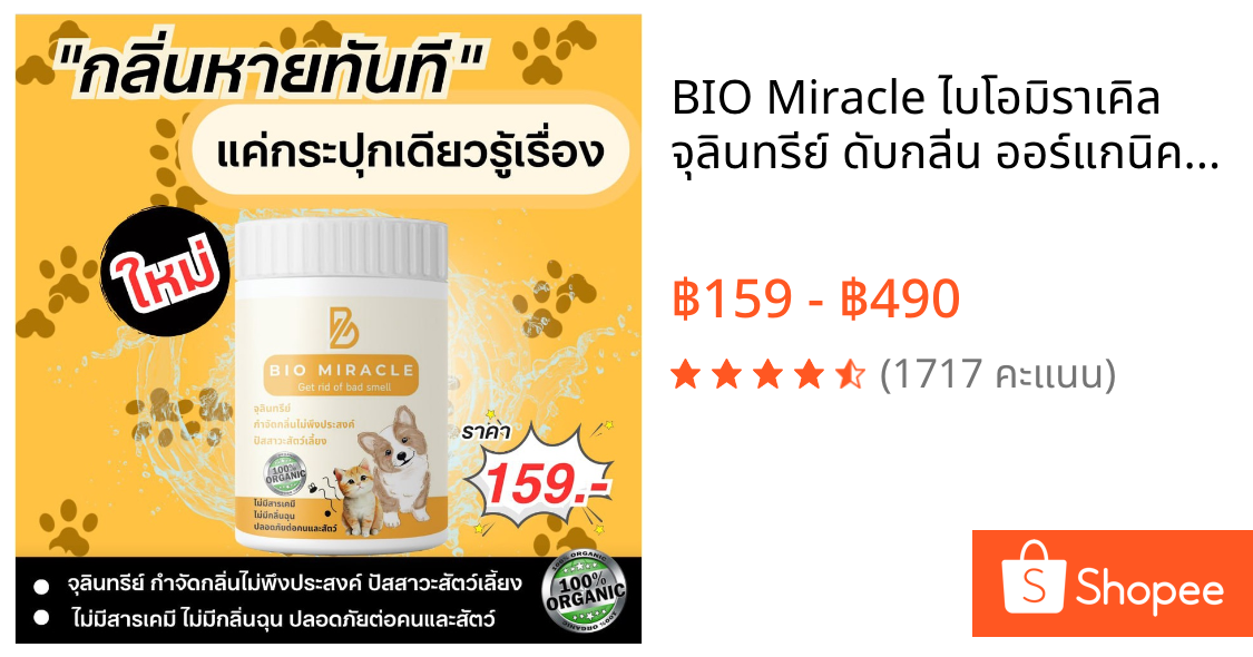 BIO Miracle ไบโอมิราเคิล จุลินทรีย์ ดับกลิ่น ออร์แกนิค ดับกลิ่นฉี่สัตว์ ฉี่หมาแมว กลิ่นเหม็น ไม่เป็นอันตรายต่อสัตว์