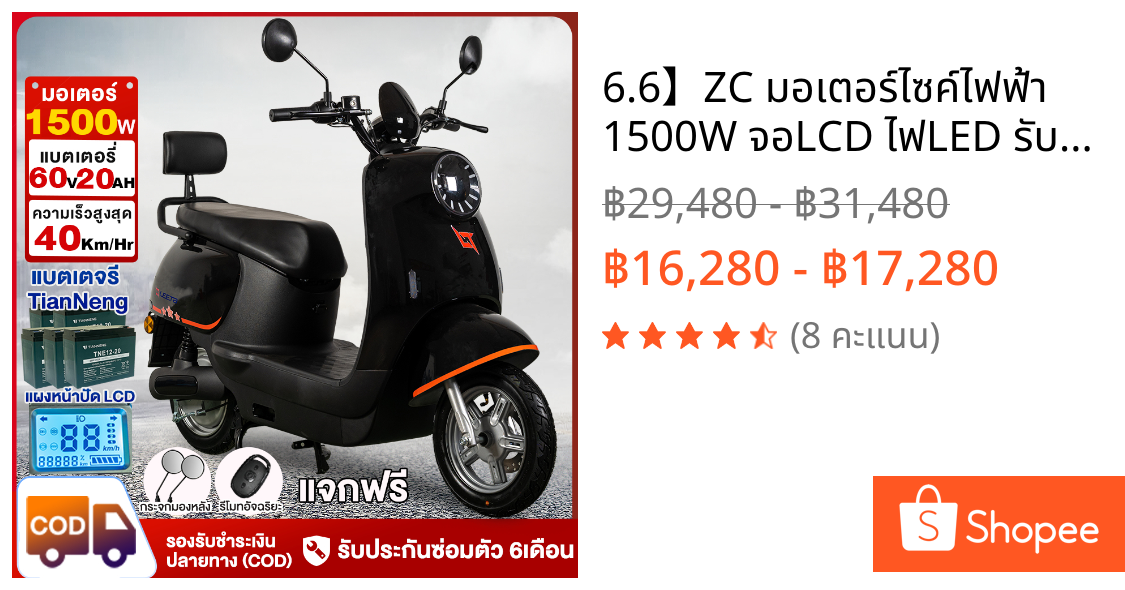 6.6】ZC มอเตอร์ไซค์ไฟฟ้า 1500W จอLCD ไฟLED รับประกัน