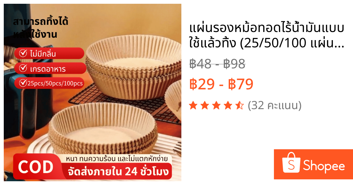 แผ่นรองหม้อทอดไร้น้ำมันแบบใช้แล้วทิ้ง (25/50/100 แผ่นต่อแพ็ค) กระดาษรองอบ แผ่นรองหม้อทอดไร้น้ำมัน ไม่ติดกระทะ กันน้ำ