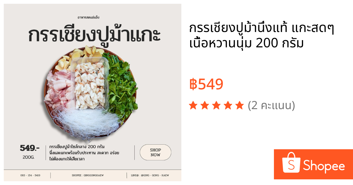 กรรเชียงปูม้านึ่งแท้ แกะสดๆ เนื้อหวานนุ่ม 200 กรัม