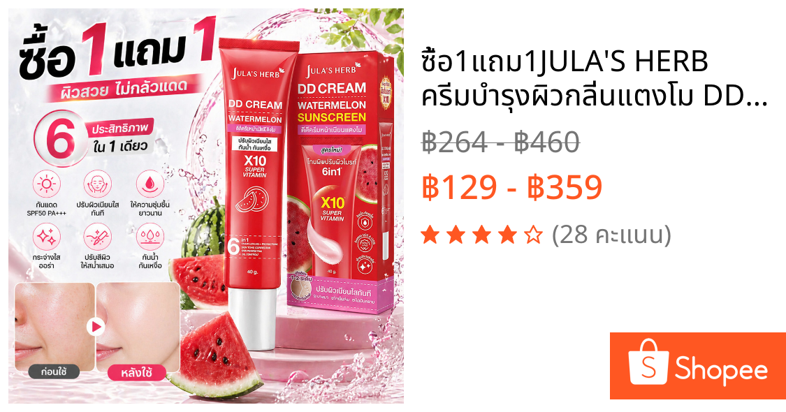 ซื้อ1แถม1JULA'S HERB ครีมบำรุงผิวกลิ่นแตงโม DD Cream SPF50 ขนาด 40 กรัม - ครีมกันแดดและเบสเมคอัพ 6-in-1